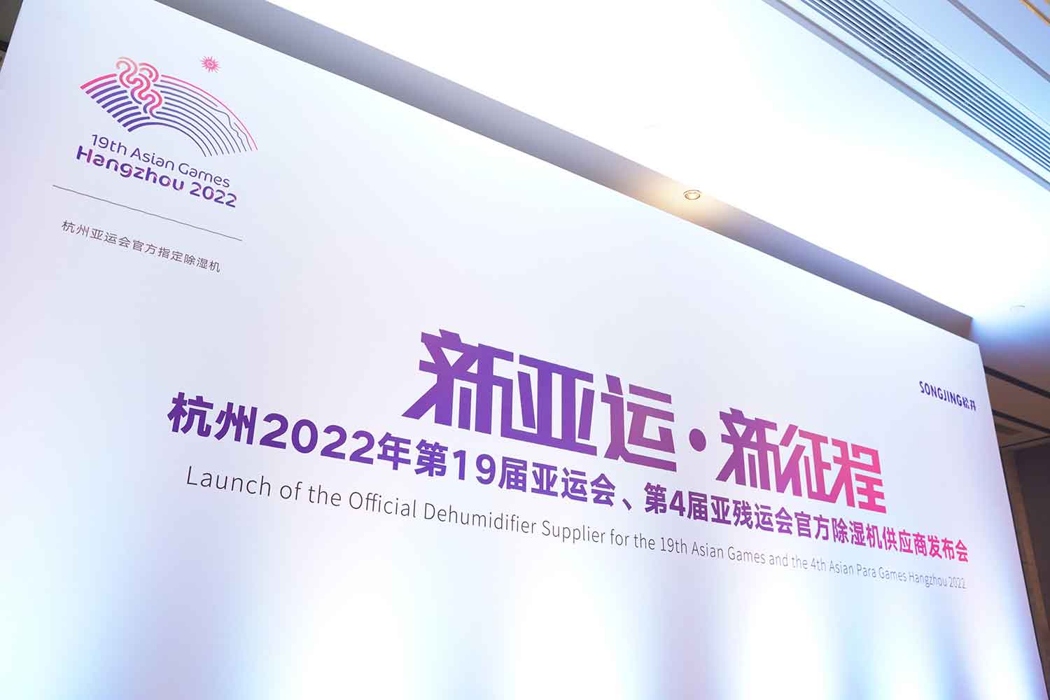 松井电器——杭州 2022 年亚运会、亚残运会官方除湿机供应商