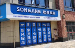 探讨交流，提供更优除湿方案——松井除湿产品交流沙龙上海站顺利召开</a>